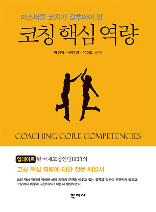 코칭 핵심 역량 - 마스터풀 코치가 갖추어야 할