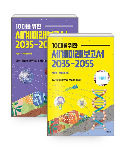 [세트] 10대를 위한 세계미래보고서 2035-2055 : 과학편 + 기술편 - 전2권