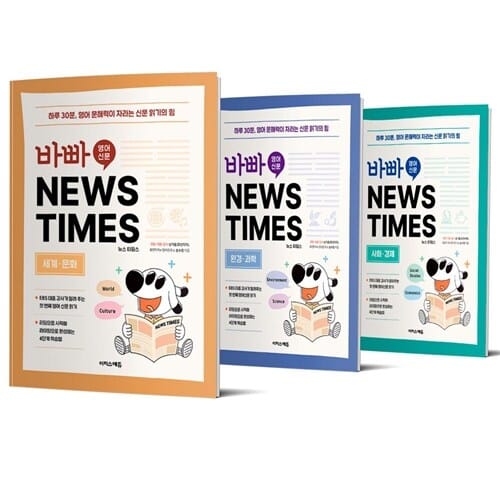바빠 영어 신문 NEWS TIMES : 환경, 과학편/사회, 경제편/세계, 문화편 세트 전3권 [이지스]