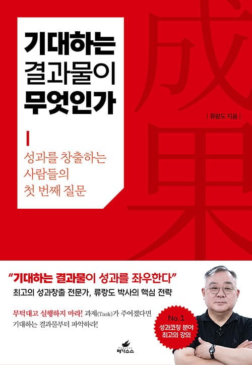 기대하는 결과물이 무엇인가 - 성과를 창출하는 사람들의 첫 번째 질문