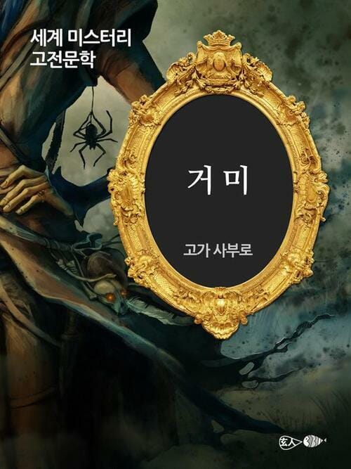 거미
