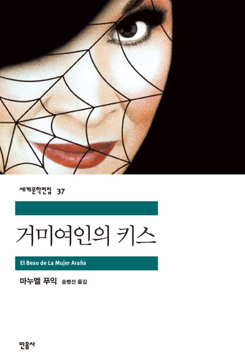 거미여인의 키스