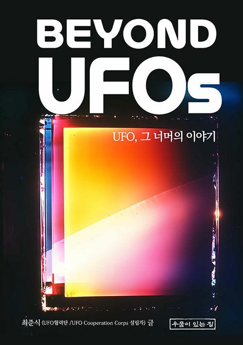Beyond UFOs - UFO, 그 너머의 이야기