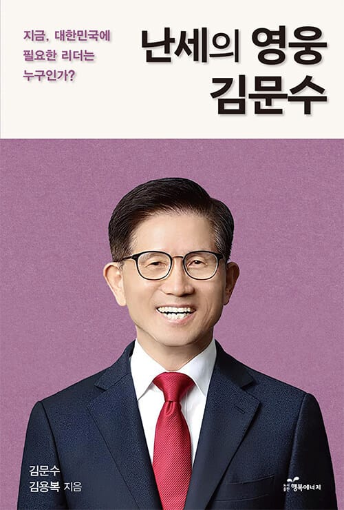 난세의 영웅 김문수 - 지금 대한민국에 필요한 리더는 누구인가