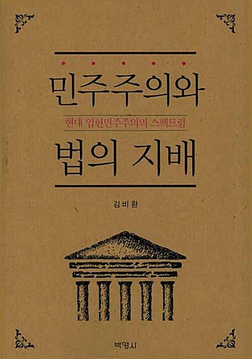 민주주의와 법의 지배