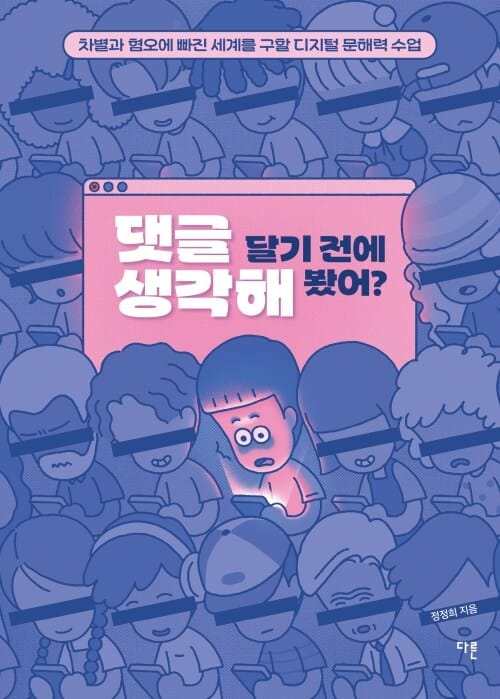 댓글 달기 전에 생각해 봤어? - 차별과 혐오에 빠진 세계를 구할 디지털 문해력 수업