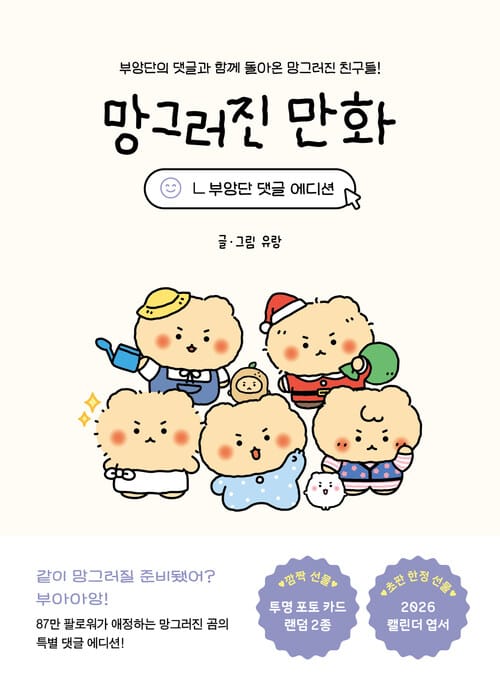 망그러진 만화 - 부앙단 댓글 에디션 - 부앙단의 댓글과 함께 돌아온 망그러진 친구들!