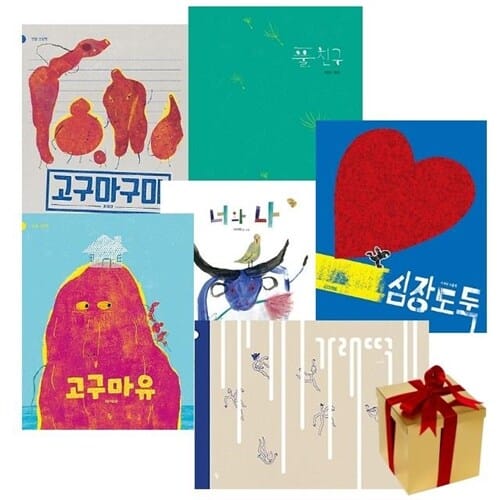 사이다 작가 그림책 전 6권 세트 ★랜덤사은품 - 고구마구마 고구마유 심장도둑 가래떡 풀친구 너와나 