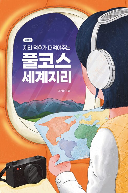 지리 덕후가 떠먹여주는 풀코스 세계지리 - 어른이를 위한 세계지도 읽고 여행하는 법, 개정판