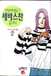 안녕하세요? 세바스찬입니다 2