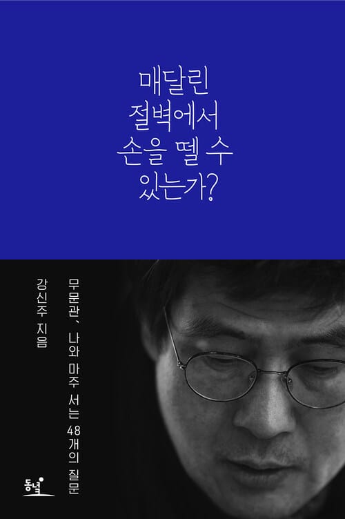 매달린 절벽에서 손을 뗄 수 있는가? : 무문관, 나와 마주 서는 48개의 질문 - 무문관, 나와 마주 서는 48개의 질문