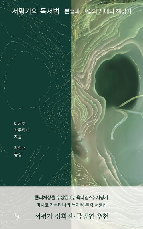 서평가의 독서법 - 분열과 고립의 시대의 책읽기