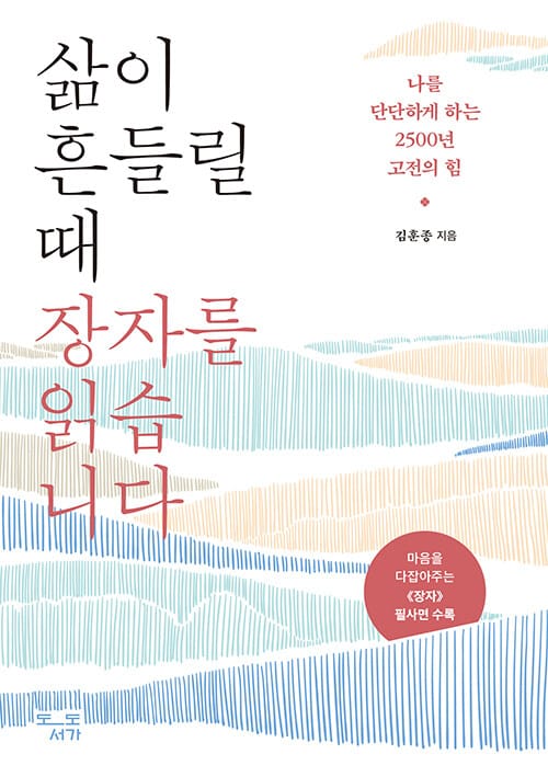 삶이 흔들릴 때 장자를 읽습니다 - 나를 단단하게 하는 2500년 고전의 힘
