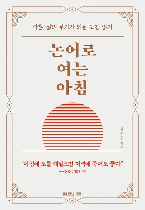 논어로 여는 아침 - 마흔, 삶의 무기가 되는 고전 읽기