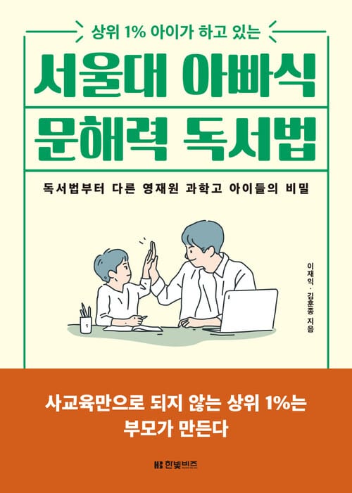 서울대 아빠식 문해력 독서법 - 상위 1% 아이가 하고 있는