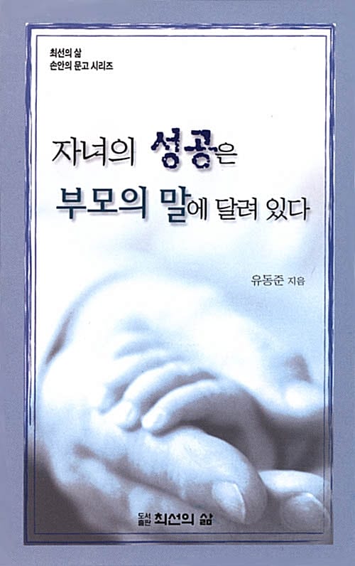 자녀의 성공은 부모의 말에 달려 있다 - 최선의 삶 손안의 문고시리즈