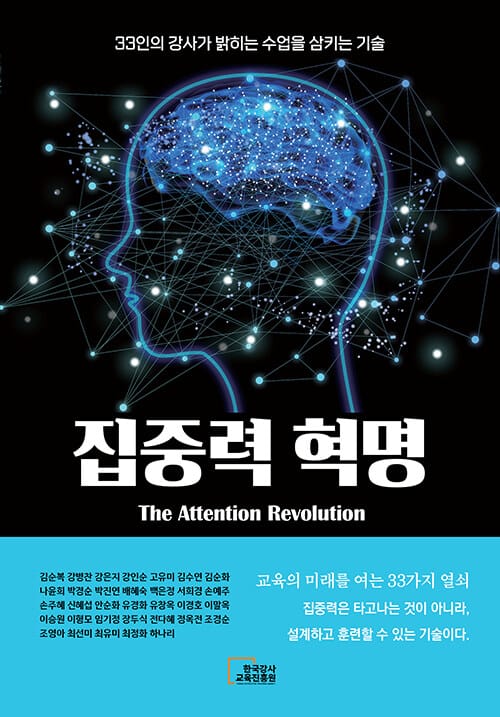 집중력 혁명 - 33인의 강사가 밝히는 수업을 삼키는 기술