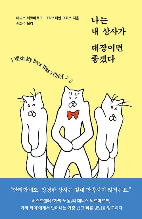 나는 내 상사가 대장이면 좋겠다