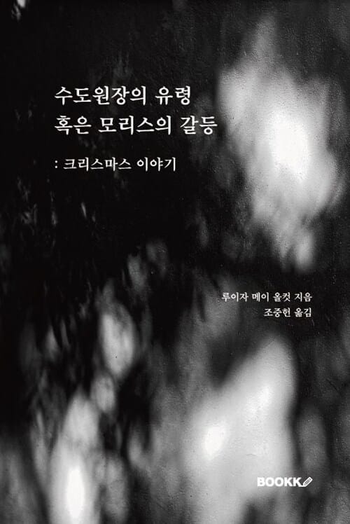 수도원장의 유령, 혹은 모리스의 갈등 - 크리스마스 이야기