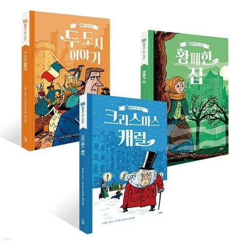 [스푼북] S클래식 : 찰스 디킨스 3권 세트 (크리스마스 캐럴+황폐한 집+두 도시 이야기) - 세계명작,찰스디킨스,명작동화,명작그림책,클래식명작