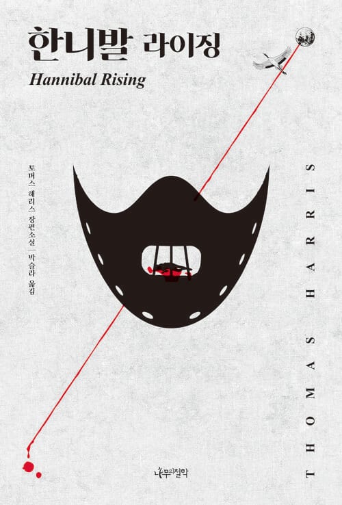한니발 라이징