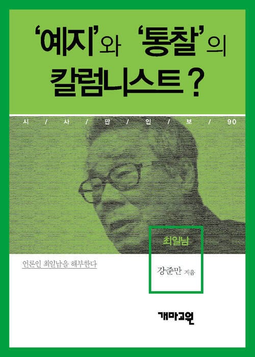 최일남 - ‘예지’와 ‘통찰’의 칼럼니스트? (시사만인보 090)