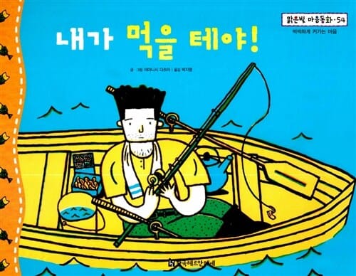 내가 먹을 테야! - 씩씩하게 커가는 마음