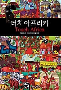 터치 아프리카 - 정해종의 아프리카 미술기행, 개정판