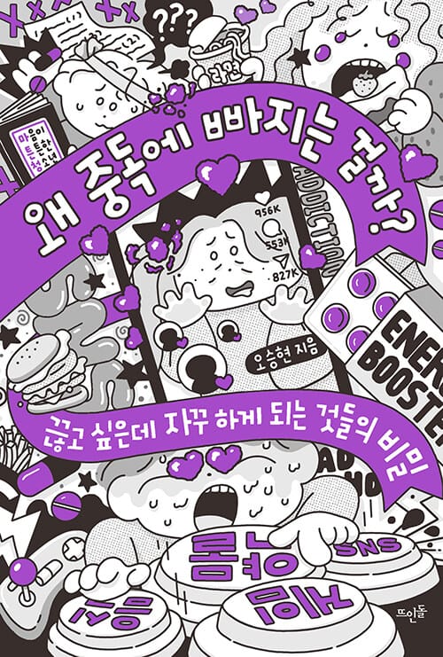 왜 중독에 빠지는 걸까? - 끊고 싶은데 자꾸 하게 되는 것들의 비밀