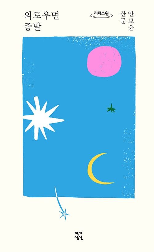[큰글자도서] 외로우면 종말 - 안보윤 산문