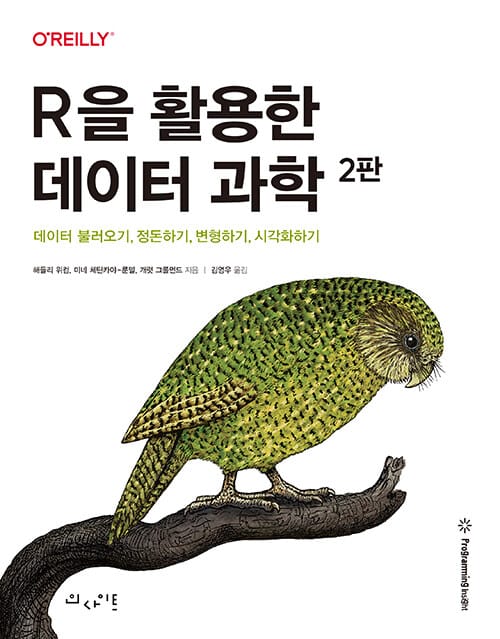 R을 활용한 데이터 과학 - 데이터 불러오기, 정돈하기, 변형하기, 시각화하기, 제2판