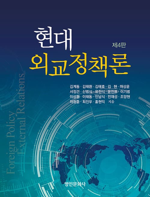 현대외교정책론 - 제4판