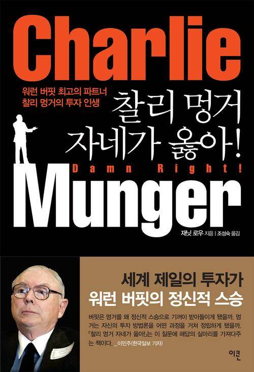 찰리 멍거 자네가 옳아 - 워런 버핏 최고의 파트너 찰리 멍거의 투자 인생