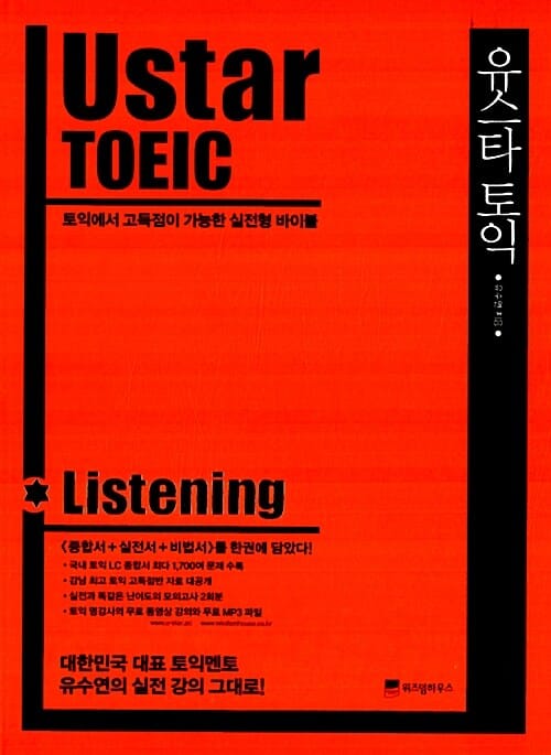 유스타 토익 리스닝 Ustar TOEIC Listening - 토익에서 고득점이 가능한 실전형 바이블