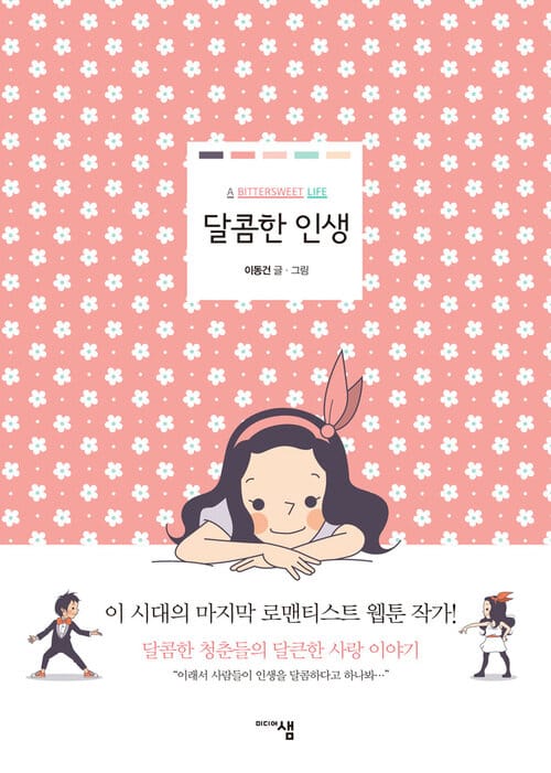 [고화질] 달콤한 인생 : 네이버 인기 연애공감 웹툰