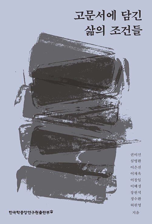 고문서에 담긴 삶의 조건들