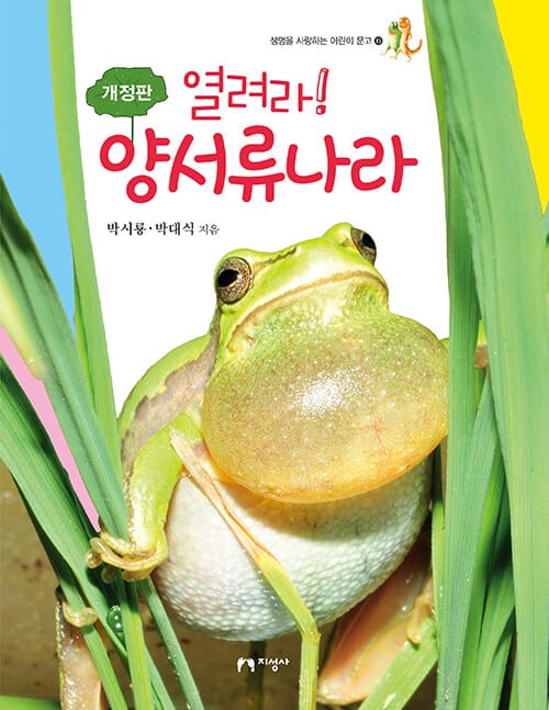 열려라! 양서류나라 - 개정판