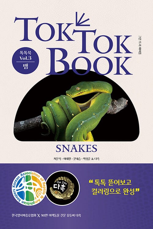 양서류 & 파충류 톡톡북(TOK TOK BOOK) Vol.3 뱀(SNAKES) - 90만 유튜버 다흑×한국양서파충류협회
