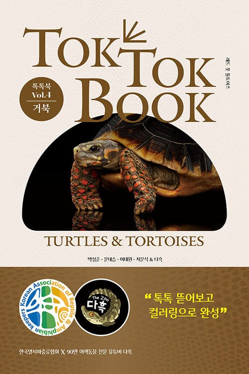 양서류 & 파충류 톡톡북(TOK TOK BOOK) Vol.4 거북 (Turtles &Tortoises) - 90만 유튜버 다흑×한국양서파충류협회