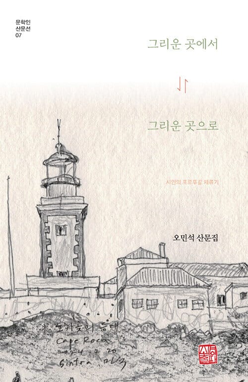 그리운 곳에서 그리운 곳으로 - 시인의 포르투갈 체류기