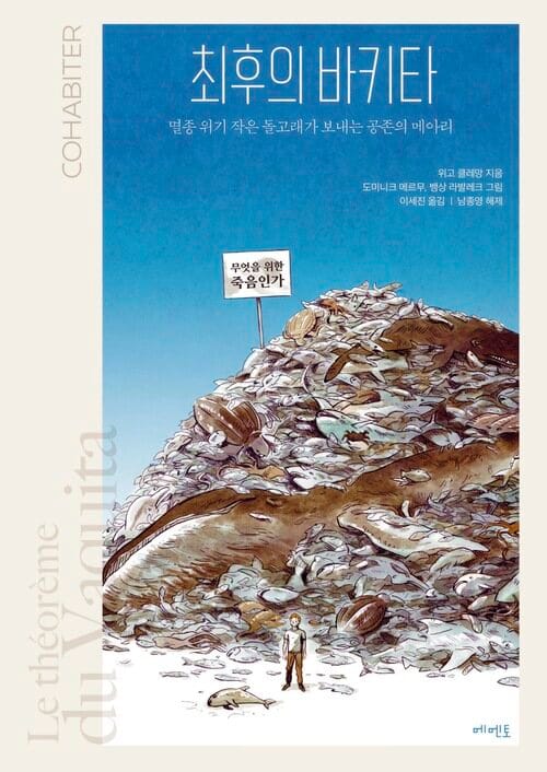 최후의 바키타 - 멸종 위기 작은 돌고래가 보내는 공존의 메아리
