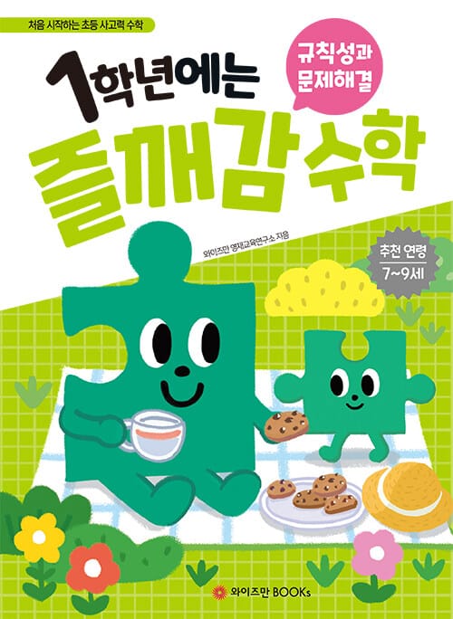 1학년에는 즐깨감 규칙성과 문제해결 - 처음 시작하는 초등 사고력 수학