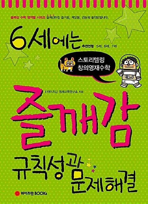 6세에는 즐깨감 규칙성과 문제해결 - 스토리텔링 창의영재수학
