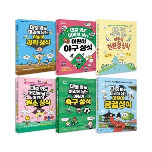 대충 봐도 머리에 남는 상식 전6권 세트/아동도서+랜덤4종 증정 - 신간 어린이 궁궐 상식 포함