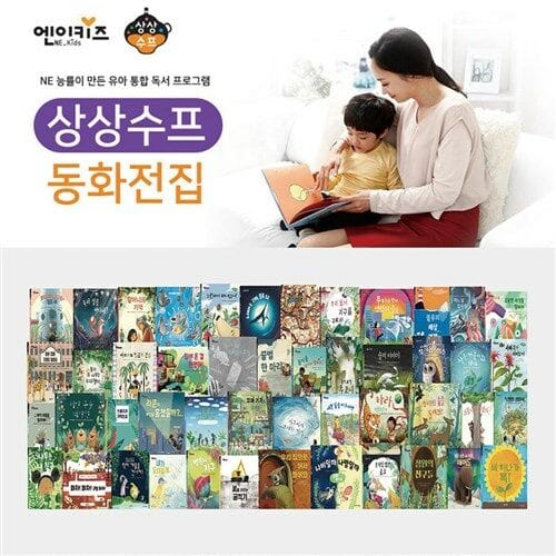 [NE능률] 상상수프 환경동화 (전48권)