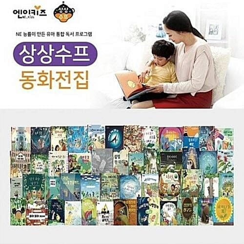 상상수프 환경동화 (전48권)