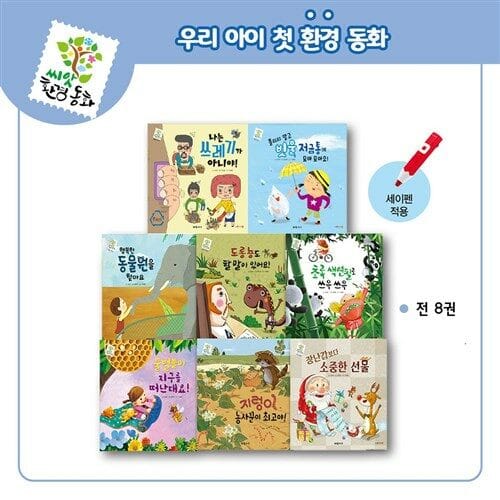 [아람키즈] 씨앗 환경동화 (전8권)