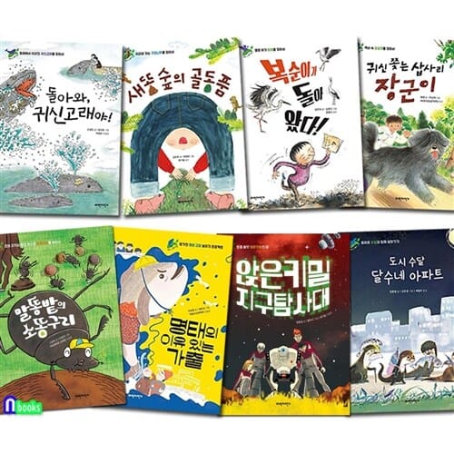 초등학생 환경동화 우리 땅 우리 생명 8권 세트(전8권)/말똥밭의소똥구리.앉은키밀지구탐사대.명태의이유있는가출.돌아와귀신고래.달수네아파트.새똥숲의골동품.귀신쫓는삽사리.복순이가/파란자