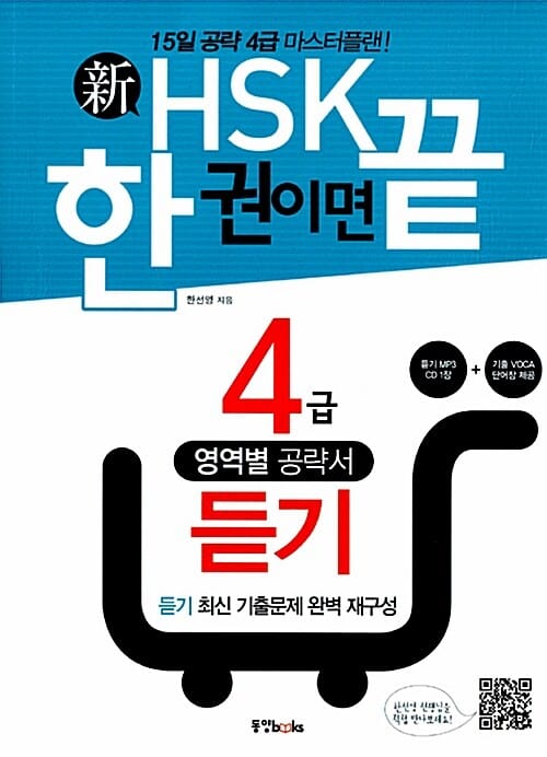 新HSK 한 권이면 끝 4급 듣기