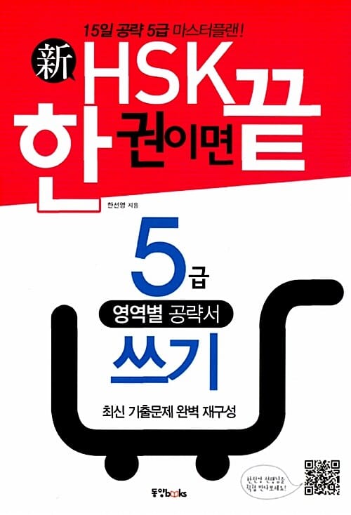 新HSK 한 권이면 끝 5급 쓰기 - 15일 완성 5급 마스터플랜!